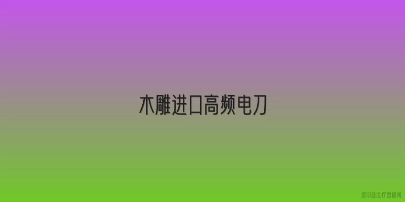 木雕进口高频电刀