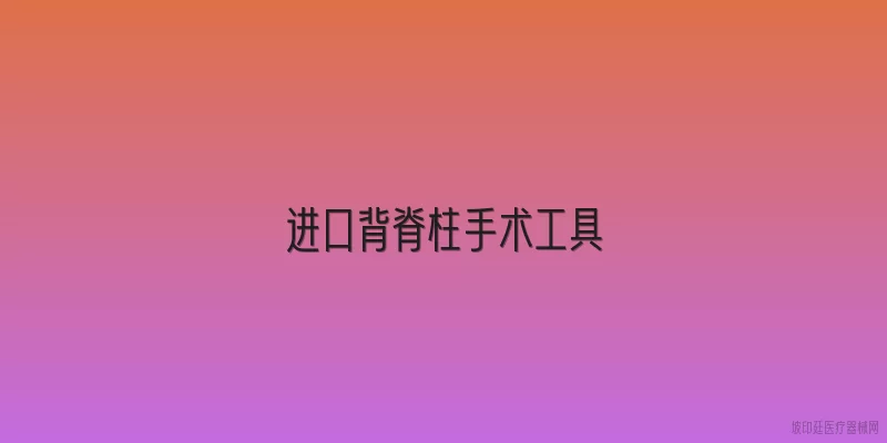 进口背脊柱手术工具