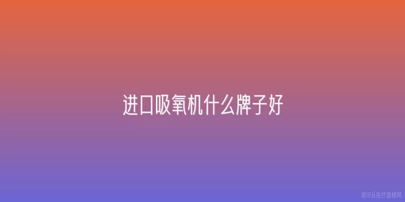 进口吸氧机什么牌子好