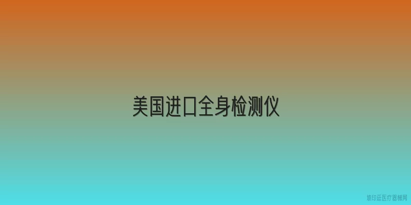 美国进口全身检测仪