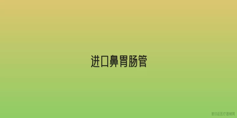 进口鼻胃肠管
