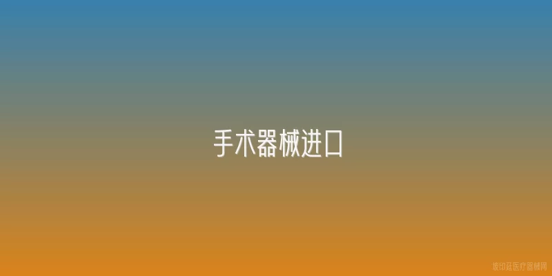手术器械进口