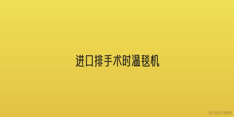进口排手术时温毯机