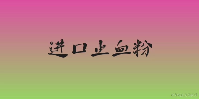 进口止血粉:进口止血粉是什么？ - 2026最新进口问答知识盘点大全