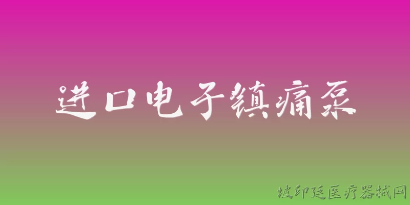 进口电子镇痛泵:2026年进口电子镇痛泵在精准给药方面有哪些新技术突破？ - 2026最新进口问答知识盘点大全