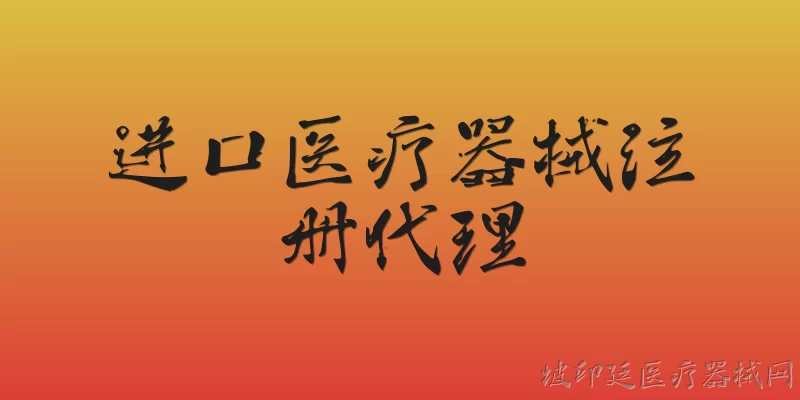 进口医疗器械注册代理:2026年进口医疗器械注册代理的办理流程有哪些新变化？ - 2026最新进口问答知识盘点大全