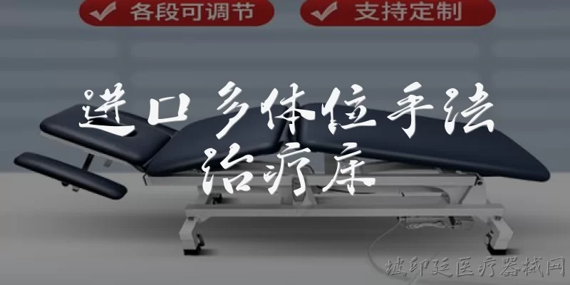 进口多体位手法治疗床:2026年进口多体位手法治疗床在智能调节方面有哪些新突破？ - 2026最新进口问答知识盘点大全