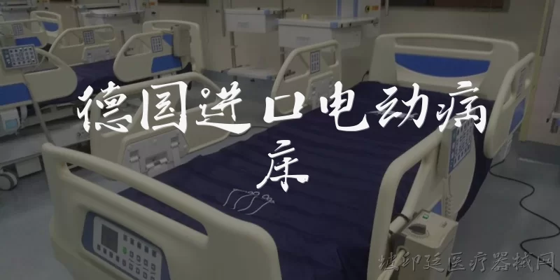 德国进口电动病床:德国进口电动病床与国产电动病床相比有哪些核心优势？