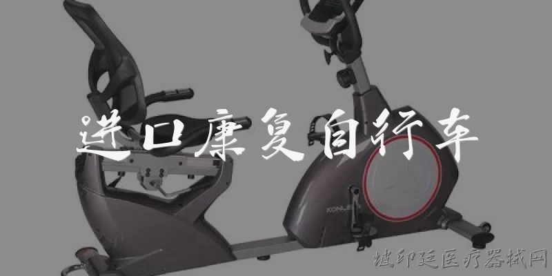 进口康复自行车:进口康复自行车有哪些知名品牌？