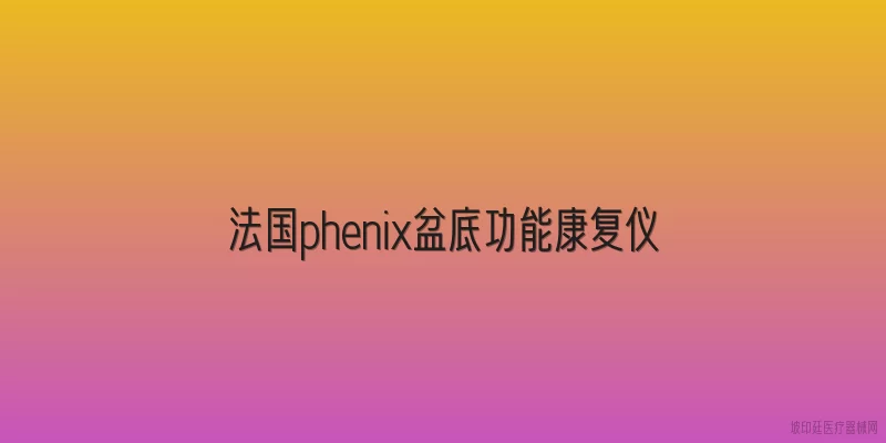 法国phenix盆底功能康复仪