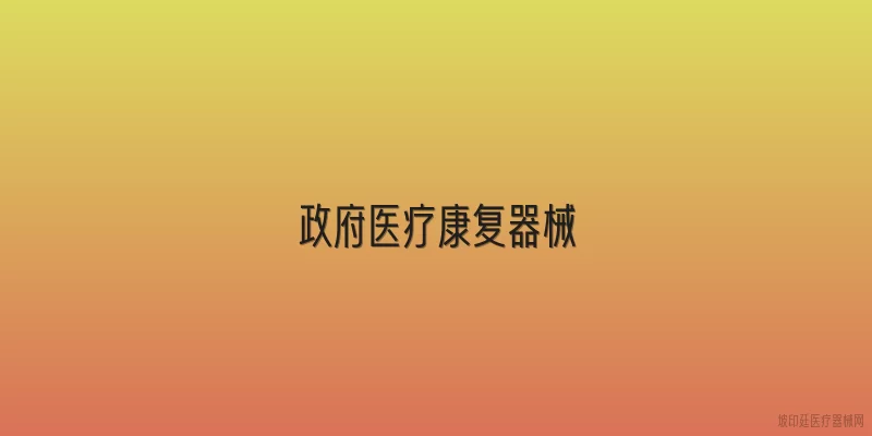政府医疗康复器械