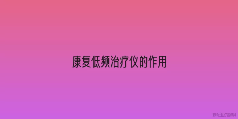 康复低频治疗仪的作用