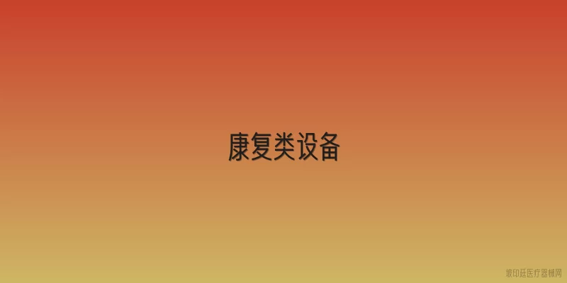 康复类设备