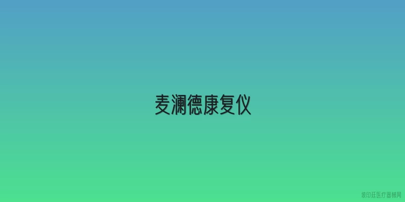 麦澜德康复仪