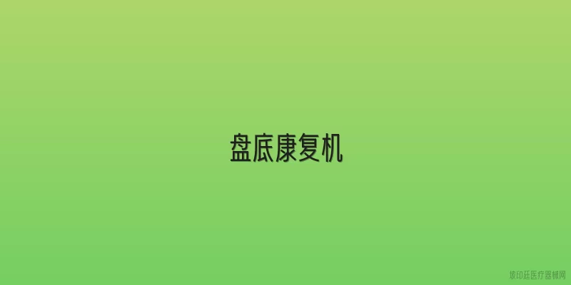盘底康复机