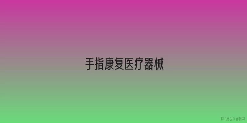 手指康复医疗器械