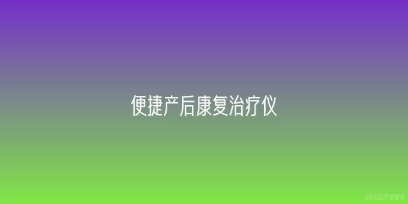 便捷产后康复治疗仪
