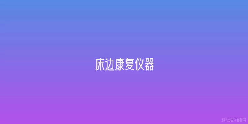 床边康复仪器
