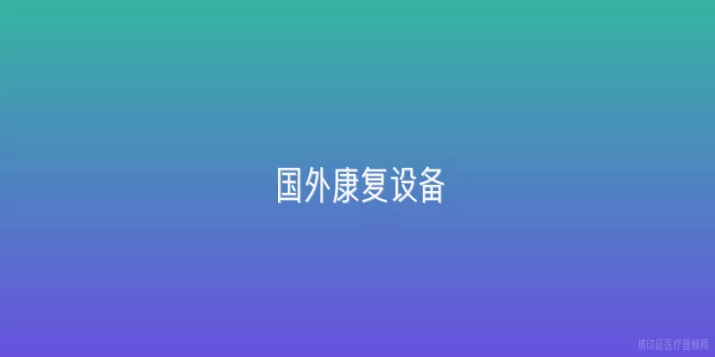 国外康复设备