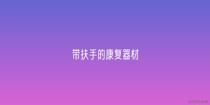 带扶手的康复器材
