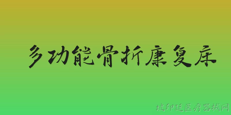 多功能骨折康复床:什么是多功能骨折康复床？