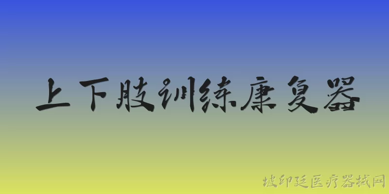 上下肢训练康复器:上下肢训练康复器在2026年主要适用于哪些患者群体？