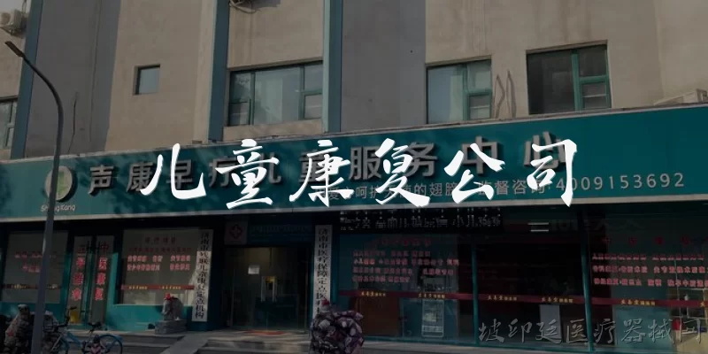 儿童康复公司:儿童康复公司主要提供哪些服务?