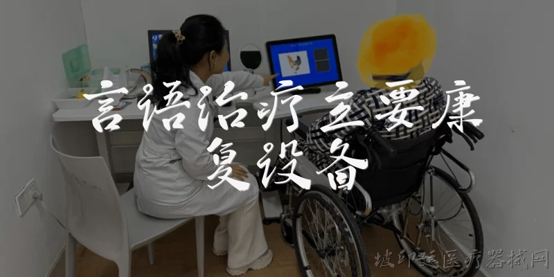 言语治疗主要康复设备:言语治疗中常用的主要康复设备有哪些?