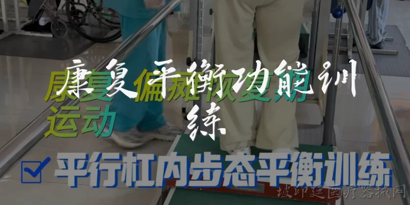 康复平衡功能训练:康复平衡功能训练是什么？它主要针对哪些人群？