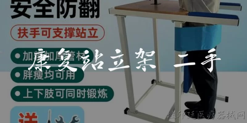 康复站立架 二手
