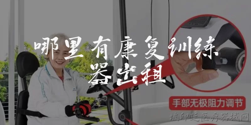 Where to rent rehabilitation training equipment