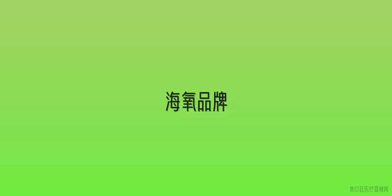 海氧品牌