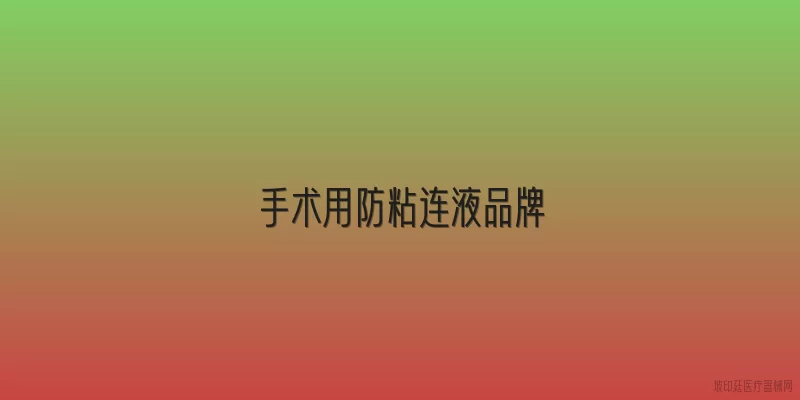 手术用防粘连液品牌