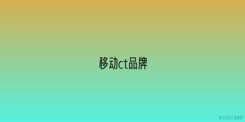 移动ct品牌