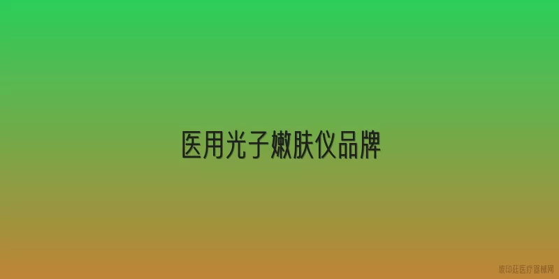 医用光子嫩肤仪品牌