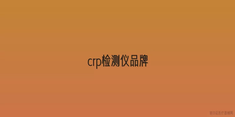 crp检测仪品牌