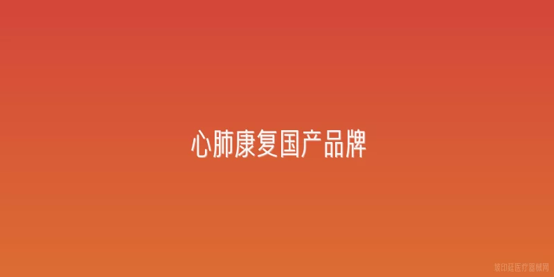 心肺康复国产品牌