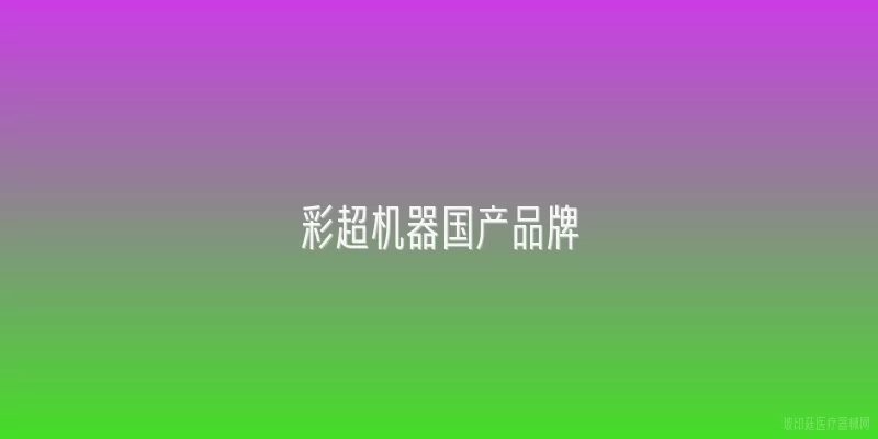 彩超机器国产品牌