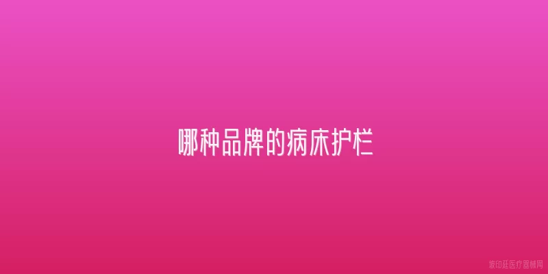 哪种品牌的病床护栏