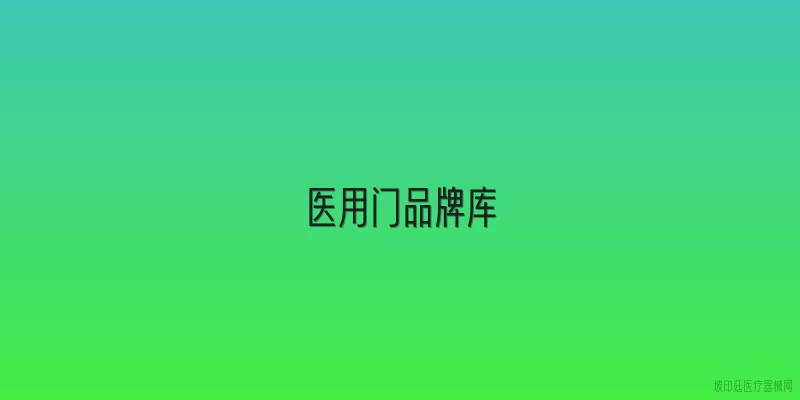 医用门品牌库