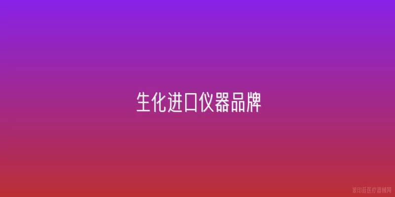 生化进口仪器品牌