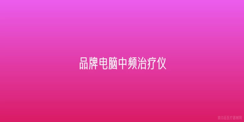 品牌电脑中频治疗仪