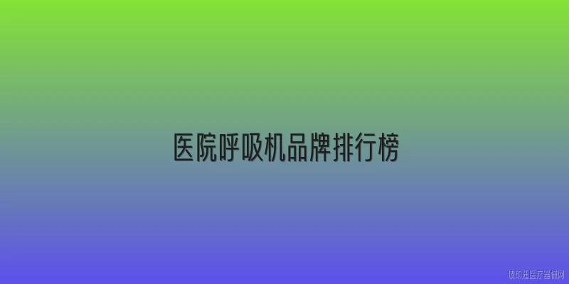 医院呼吸机品牌排行榜