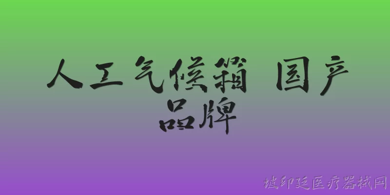人工气候箱 国产品牌:什么是人工气候箱？ - 2026最新品牌问答知识盘点大全