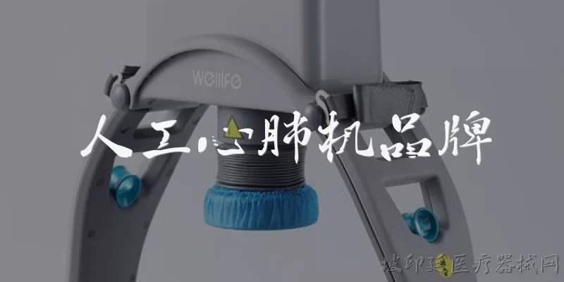 人工心肺机品牌:人工心肺机有哪些主流品牌？