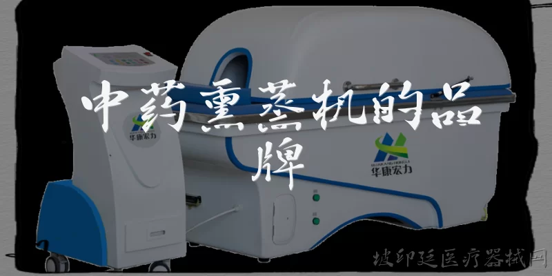 中药熏蒸机的品牌:中药熏蒸机有哪些知名品牌？