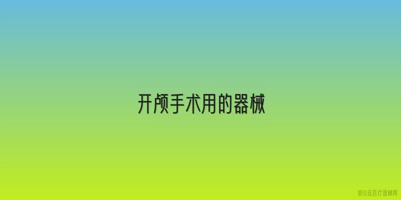开颅手术用的器械