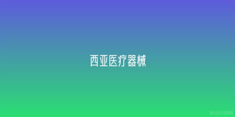 西亚医疗器械
