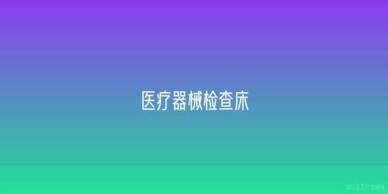 医疗器械检查床