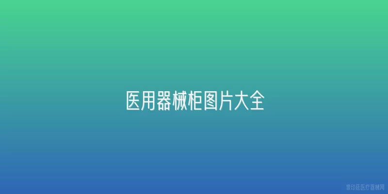 医用器械柜图片大全